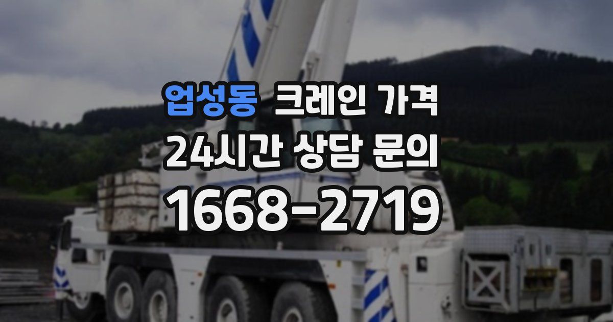 업성동 크레인 가격