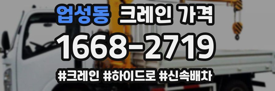 업성동 크레인 가격