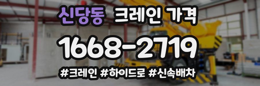신당동 크레인 가격