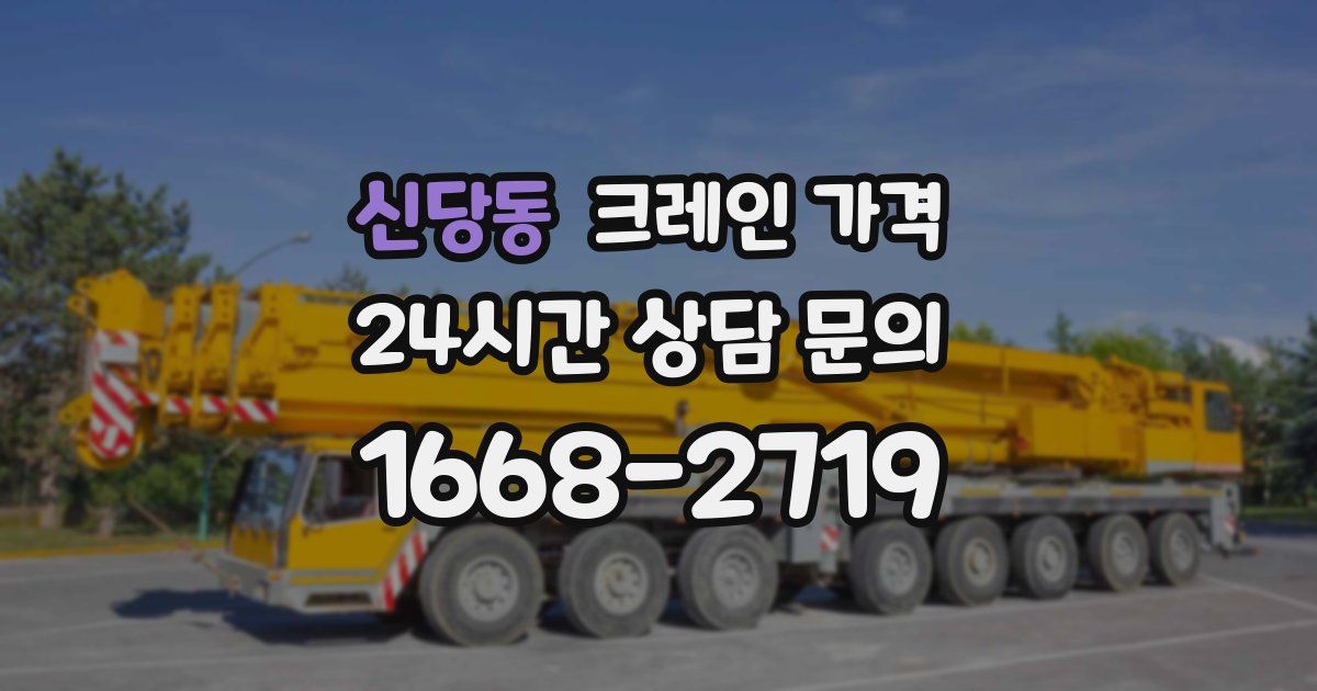신당동 크레인 가격
