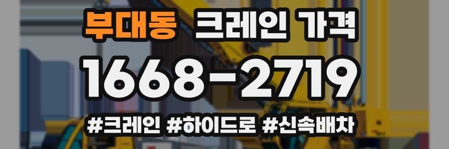 부대동 크레인 가격