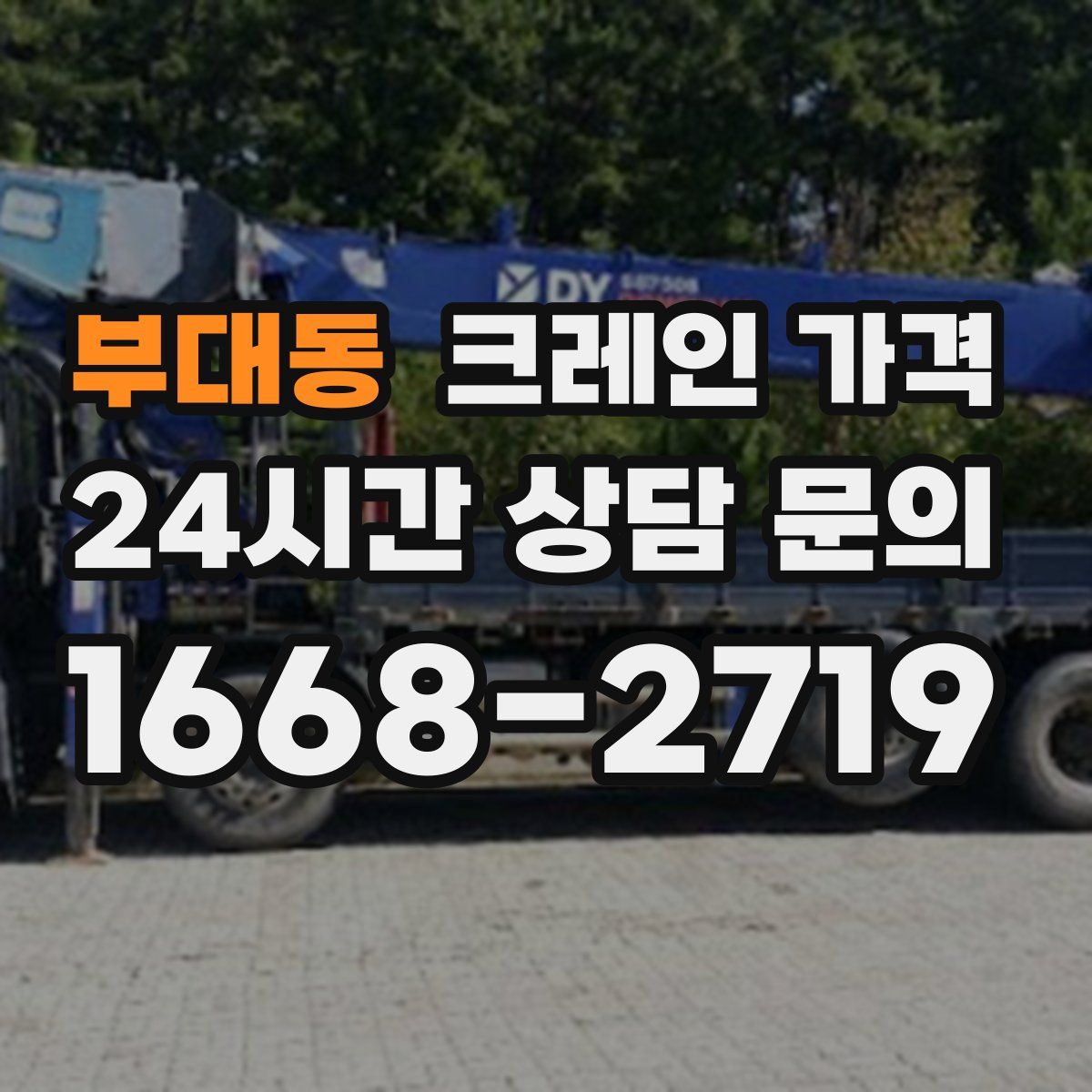 부대동 크레인 가격