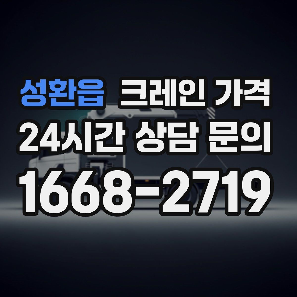 성환읍 크레인 가격 구성 요소와 견적 확인 포인트