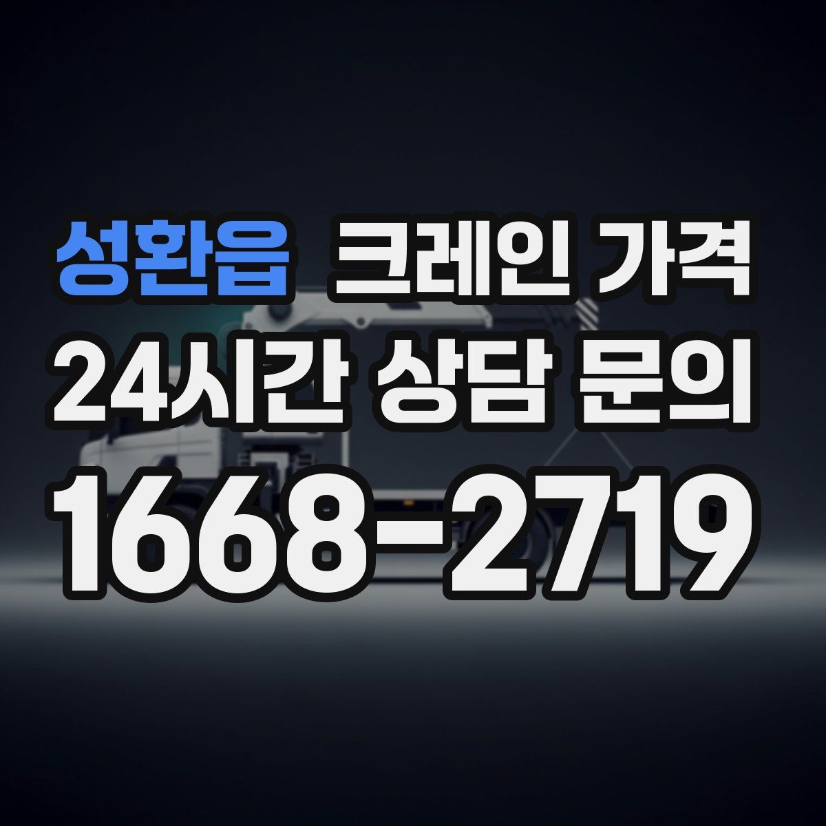 성환읍 크레인 가격