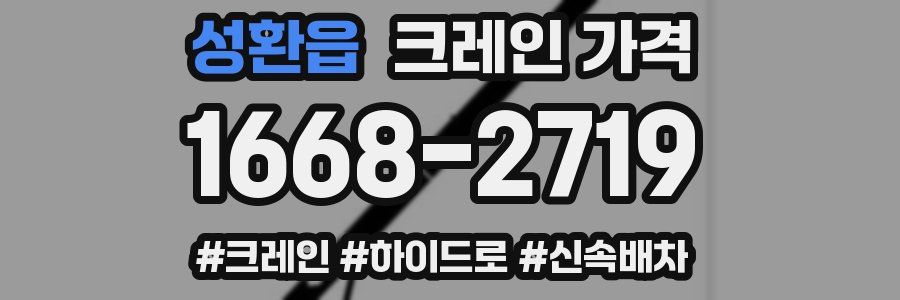 성환읍 크레인 가격
