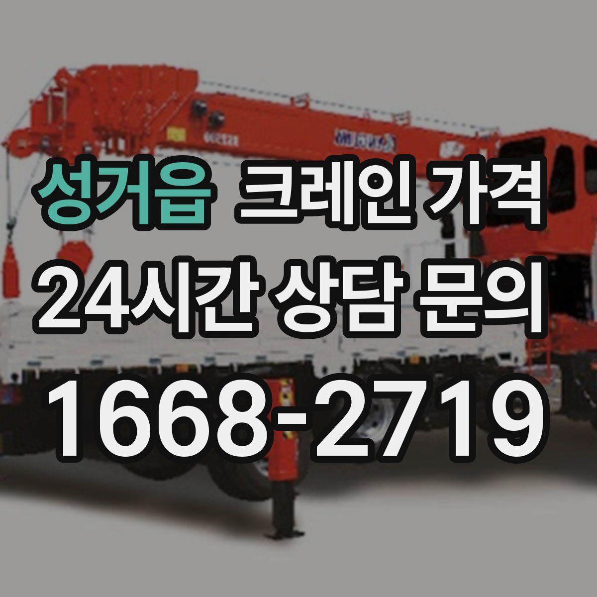 성거읍 크레인 가격