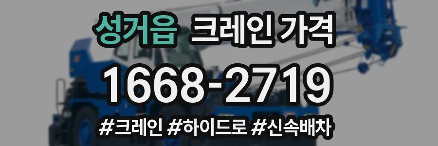 성거읍 크레인 가격