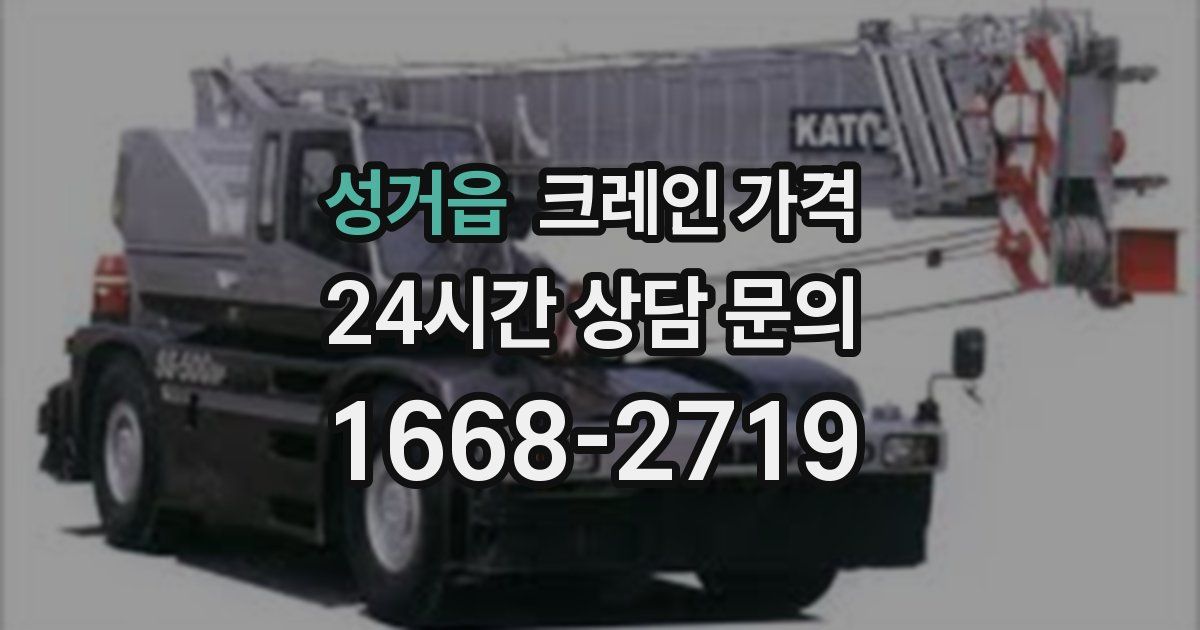 성거읍 크레인 가격