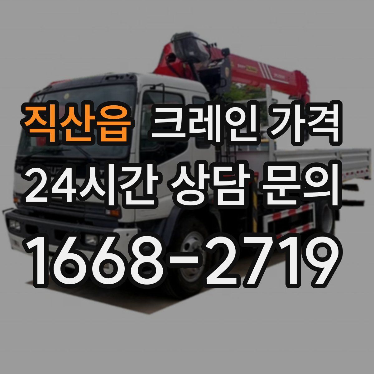 직산읍 크레인 가격
