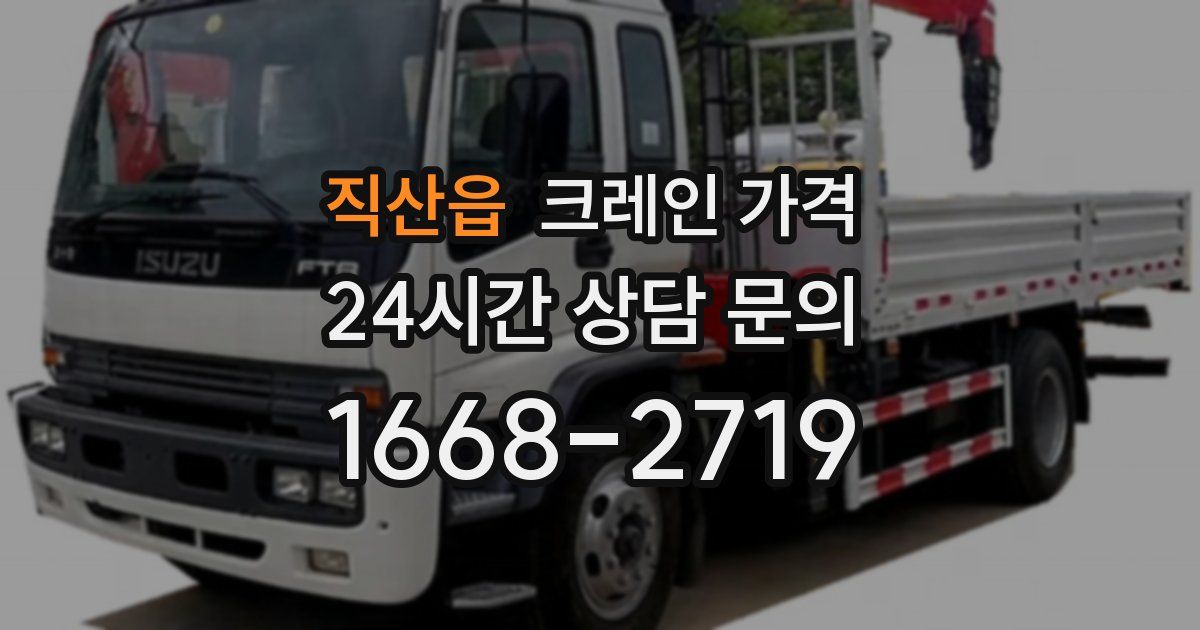 직산읍 크레인 가격