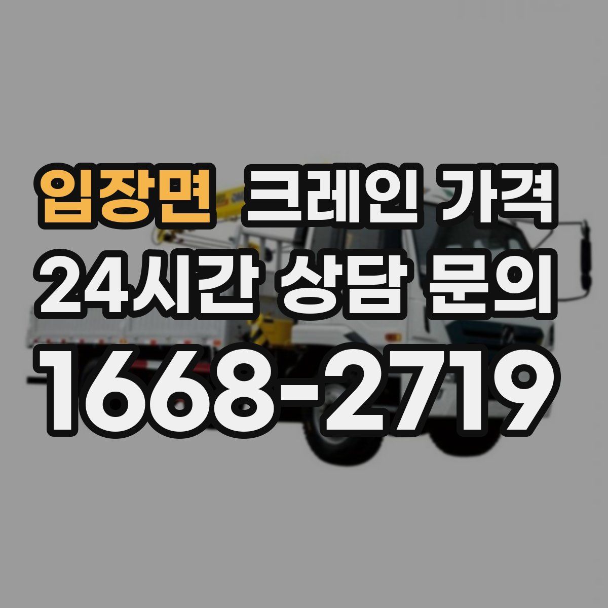 입장면 크레인 가격