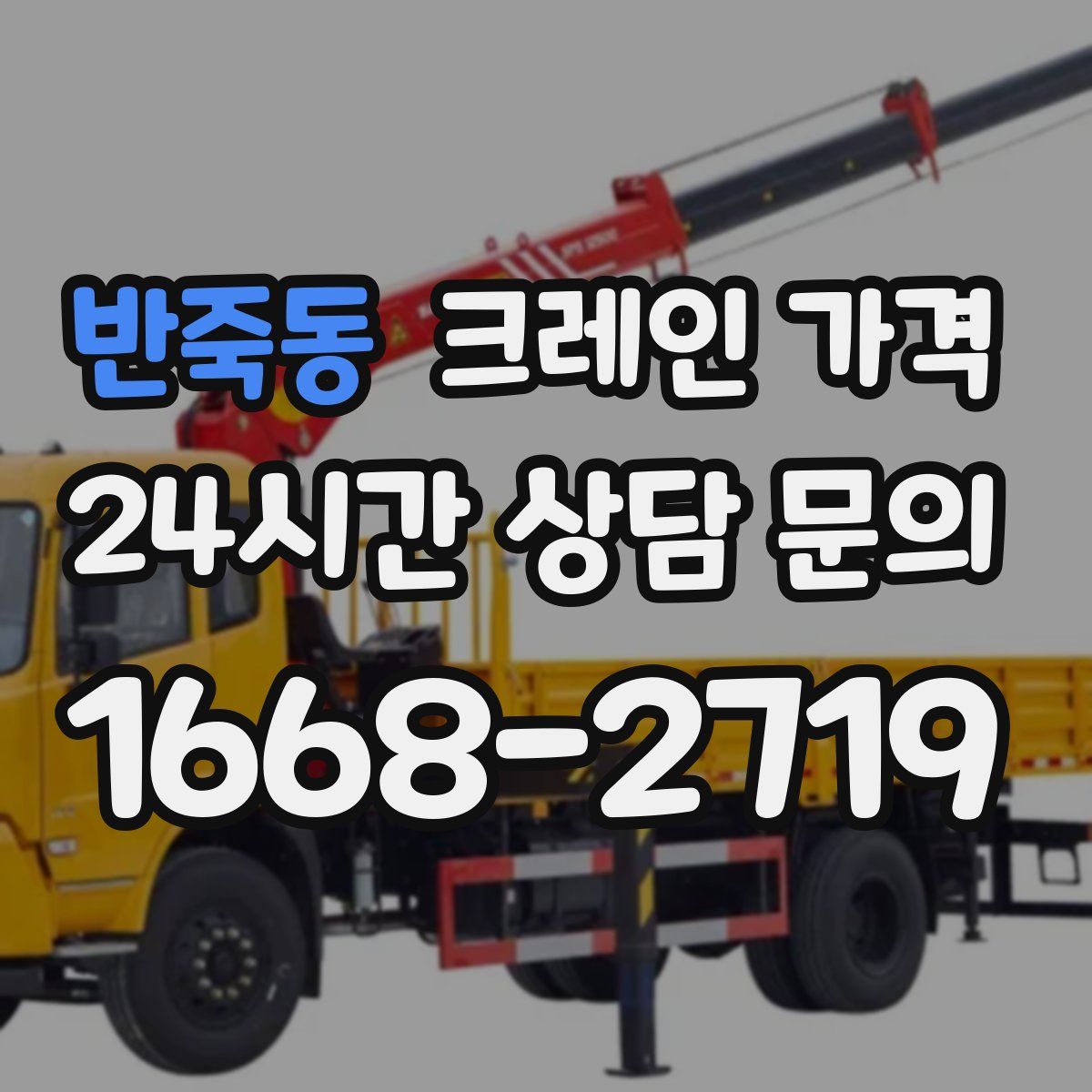 반죽동 크레인 가격