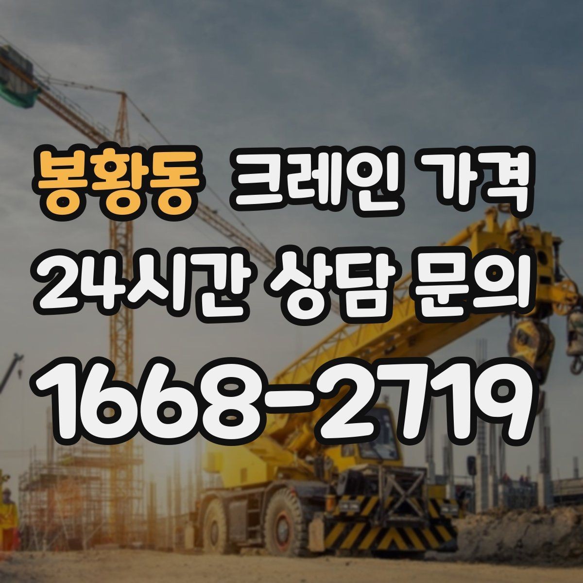 봉황동 크레인 가격 급한 일정에서 살펴볼 부분