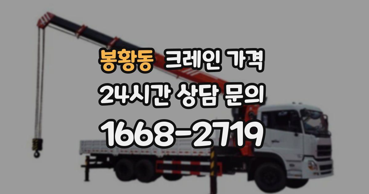 봉황동 크레인 가격