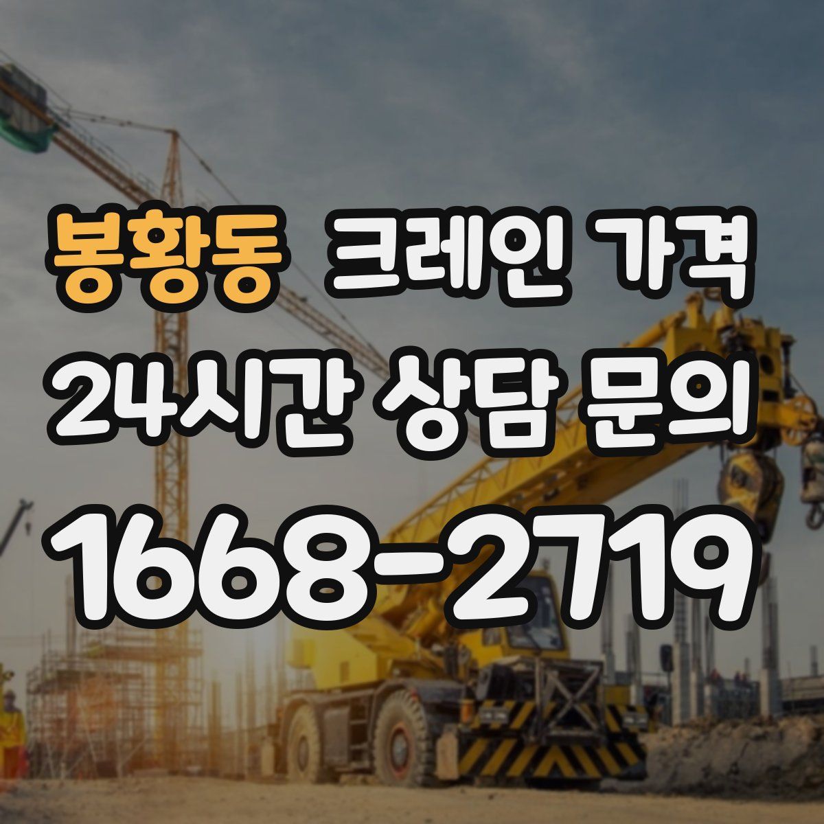봉황동 크레인 가격