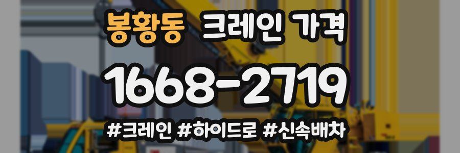 봉황동 크레인 가격
