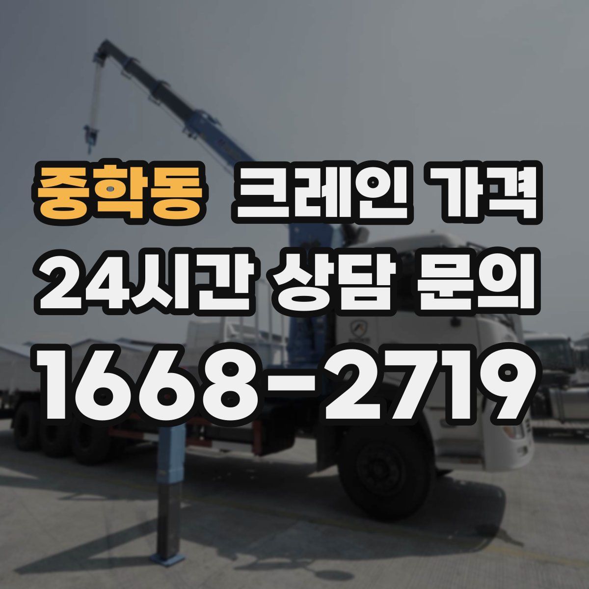 중학동 크레인 가격