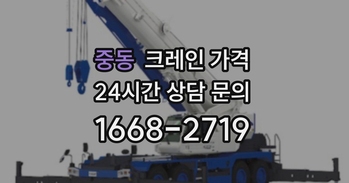 중동 크레인 가격