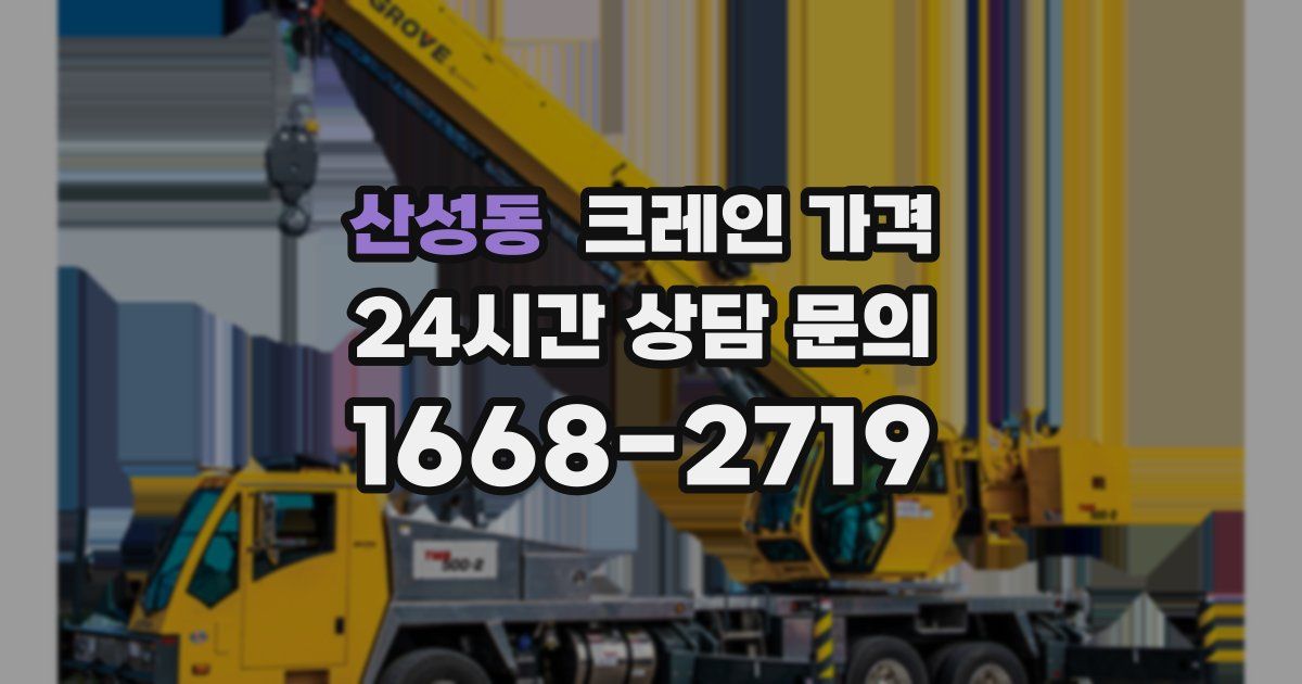 산성동 크레인 가격
