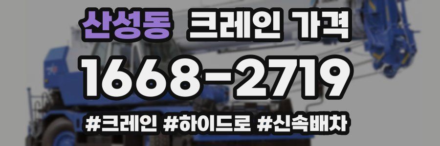 산성동 크레인 가격