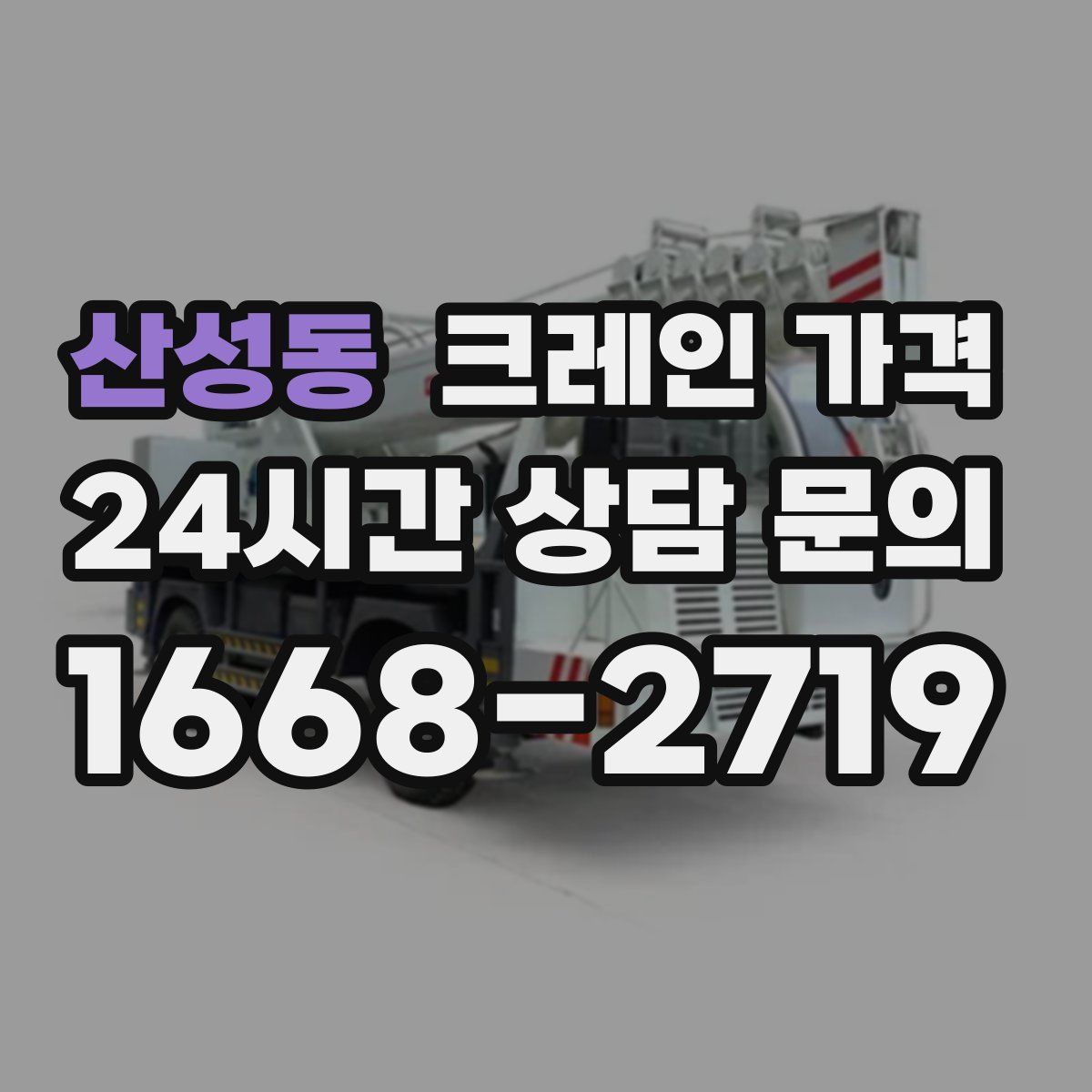 산성동 크레인 가격