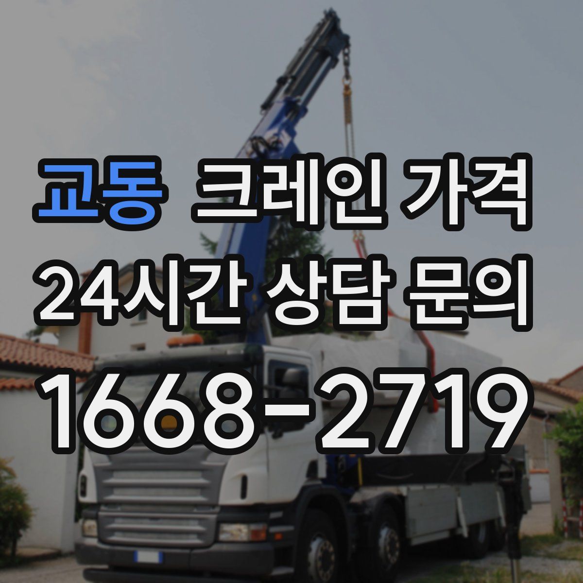 교동 크레인 가격