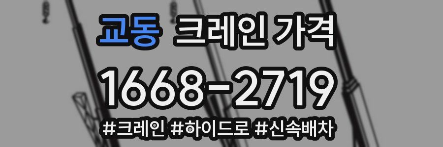 교동 크레인 가격