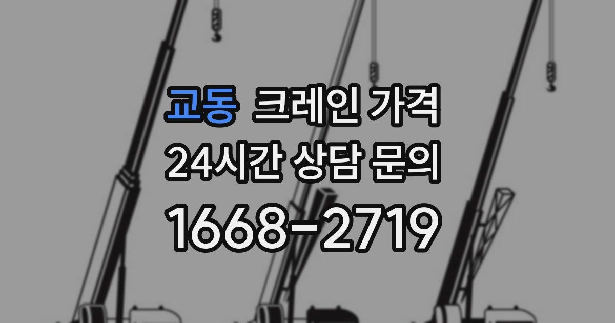 교동 크레인 가격