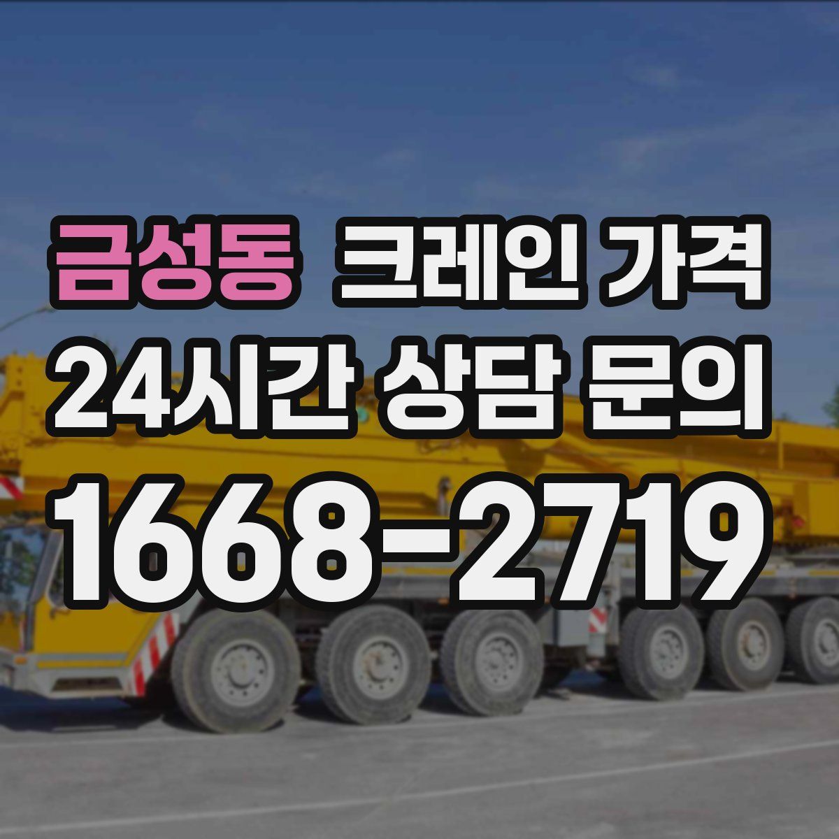 금성동 크레인 가격