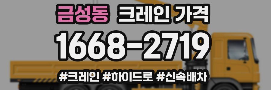 금성동 크레인 가격