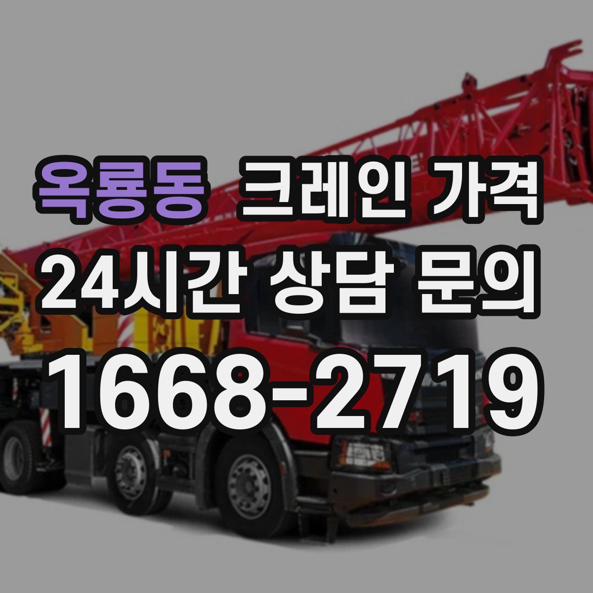옥룡동 크레인 가격