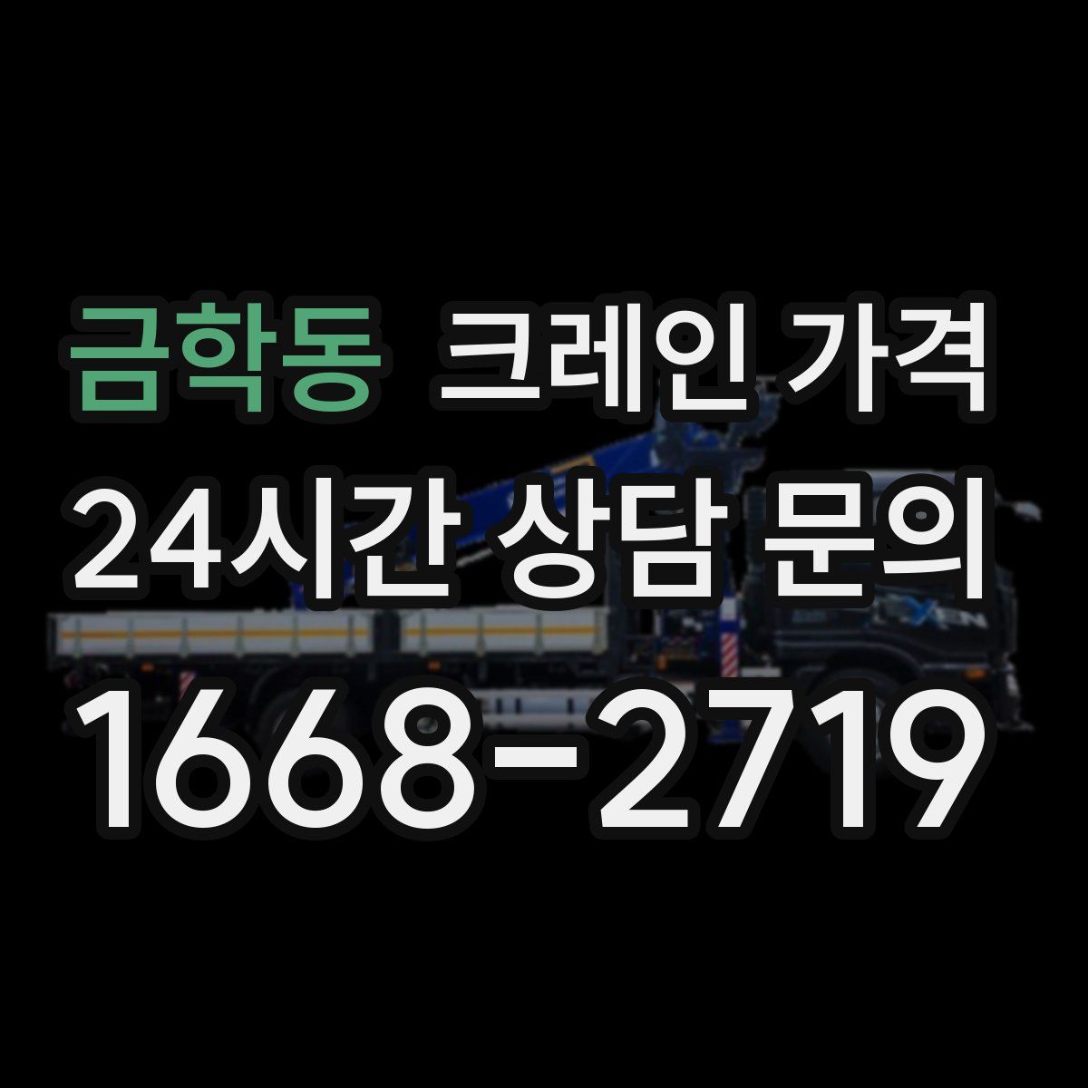 금학동 크레인 가격