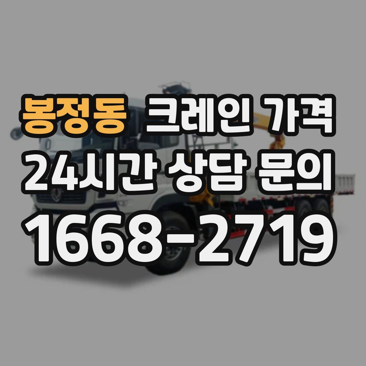 봉정동 크레인 가격 작업 인원과 장비 구성이 중요할 때