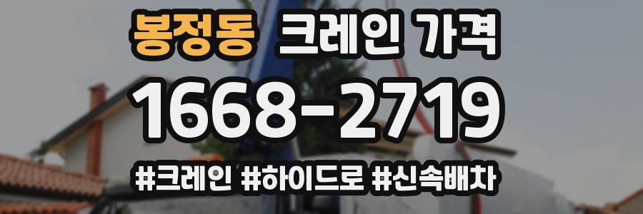 봉정동 크레인 가격