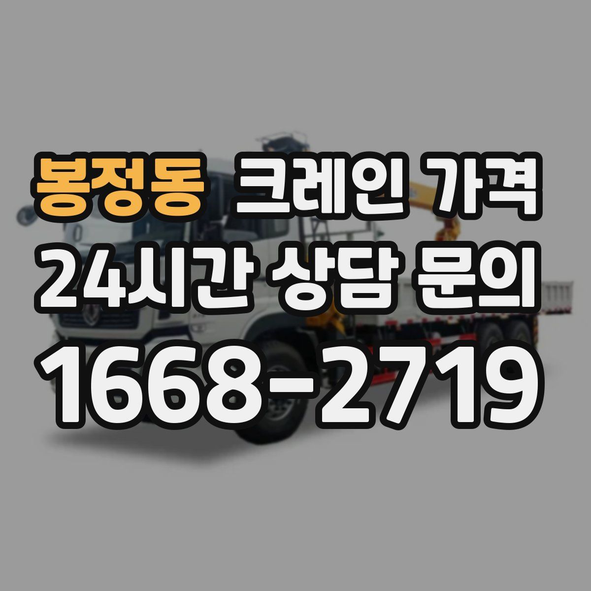 봉정동 크레인 가격