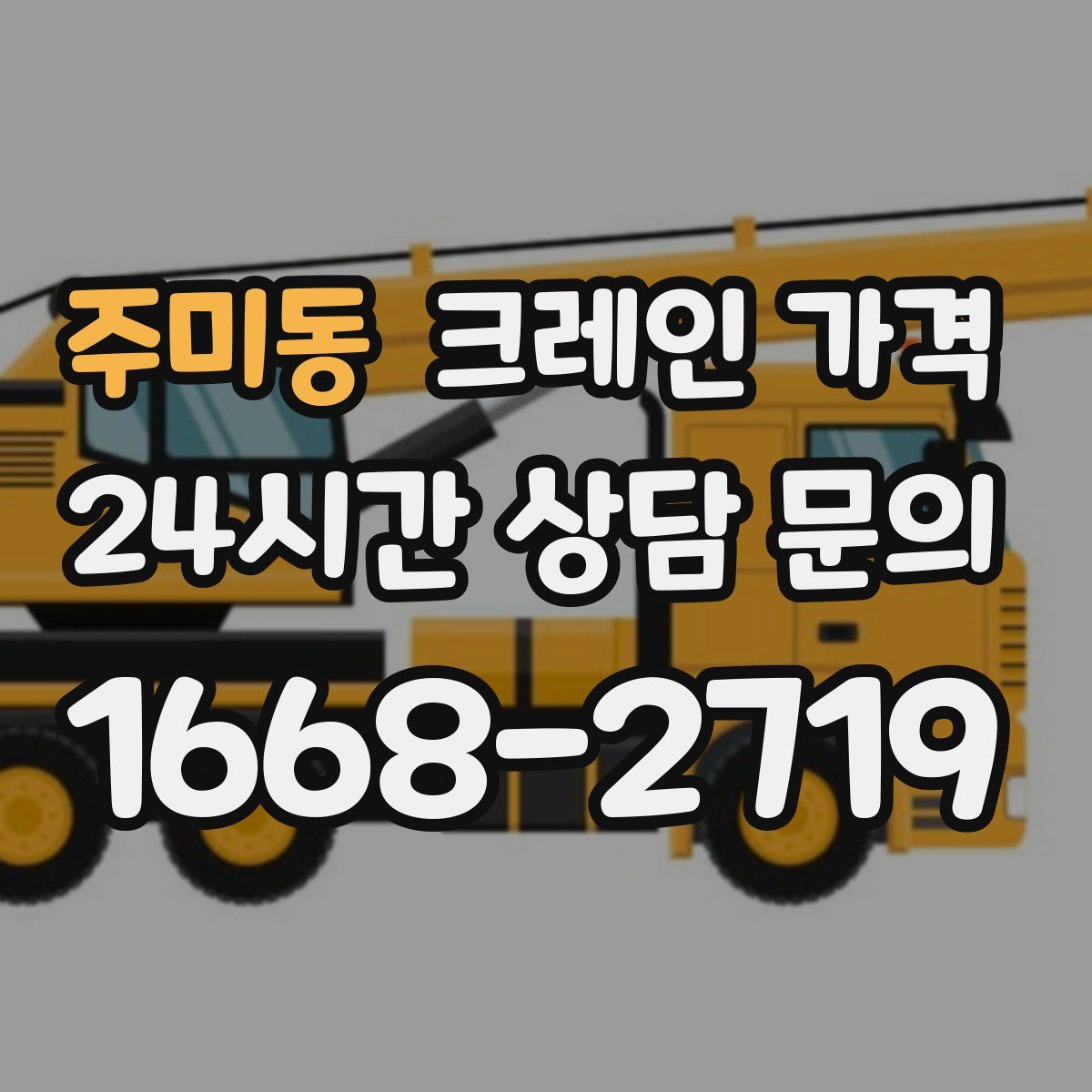주미동 크레인 가격