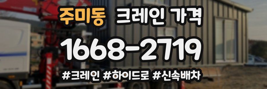 주미동 크레인 가격