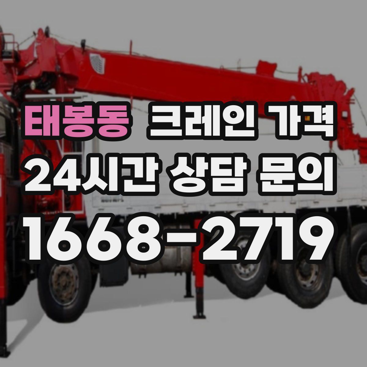 태봉동 크레인 가격