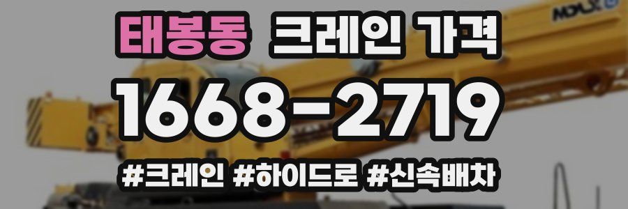 태봉동 크레인 가격