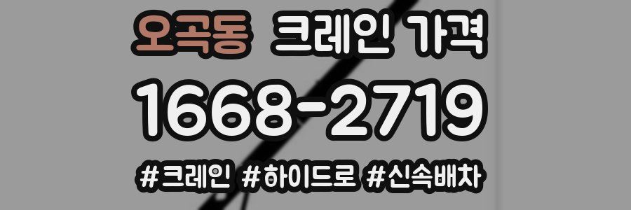 오곡동 크레인 가격