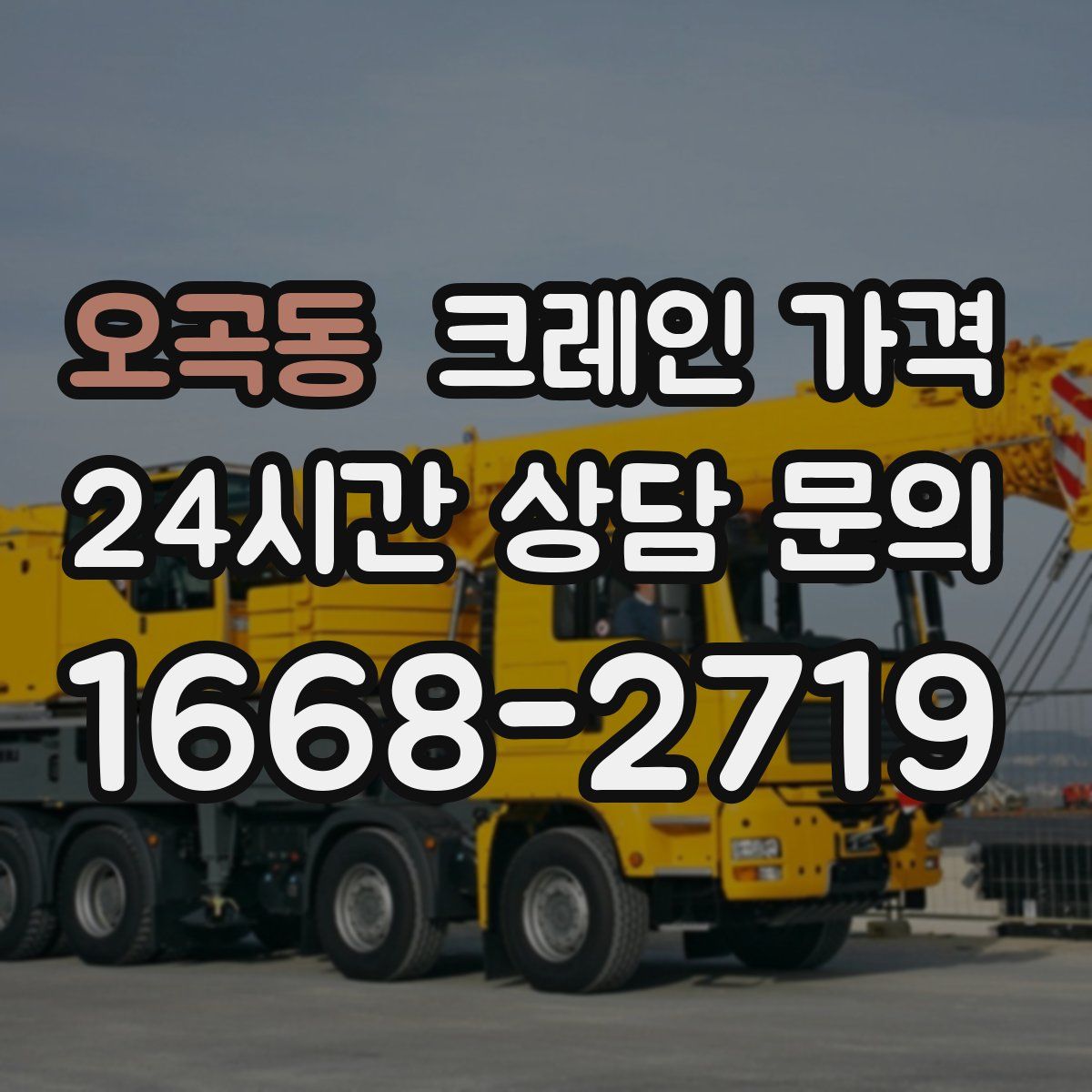 오곡동 크레인 가격