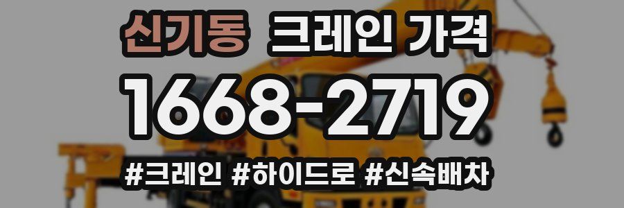 신기동 크레인 가격