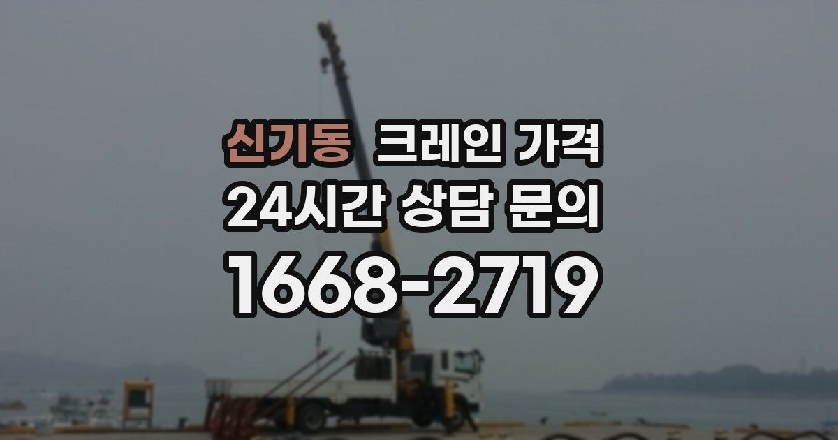 신기동 크레인 가격