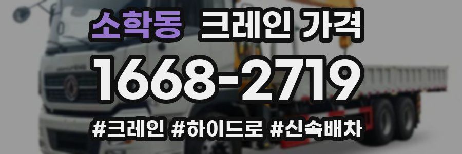 소학동 크레인 가격