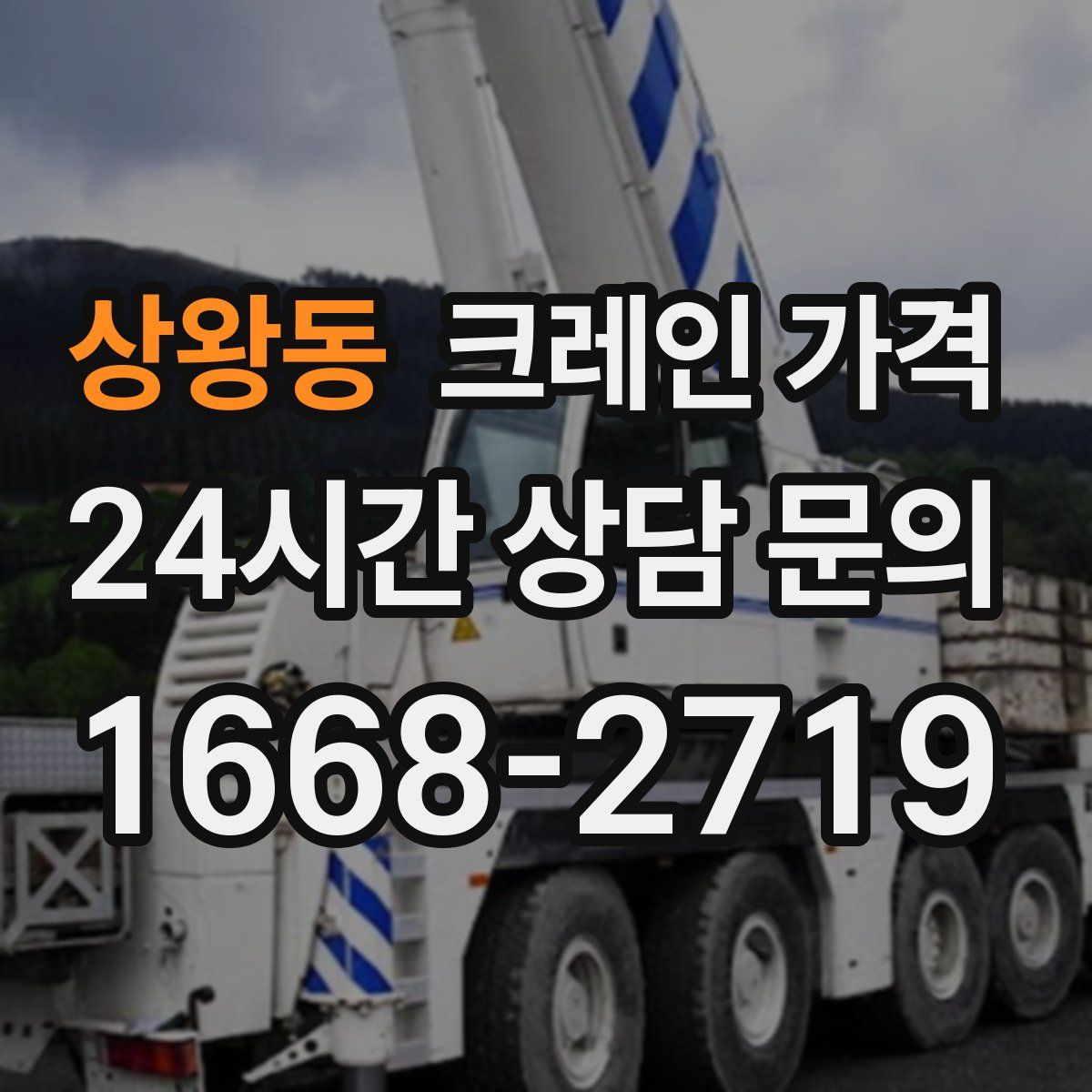 상왕동 크레인 가격