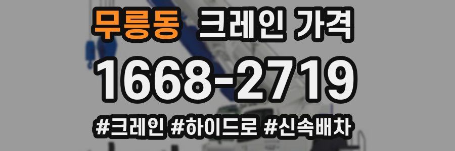 무릉동 크레인 가격