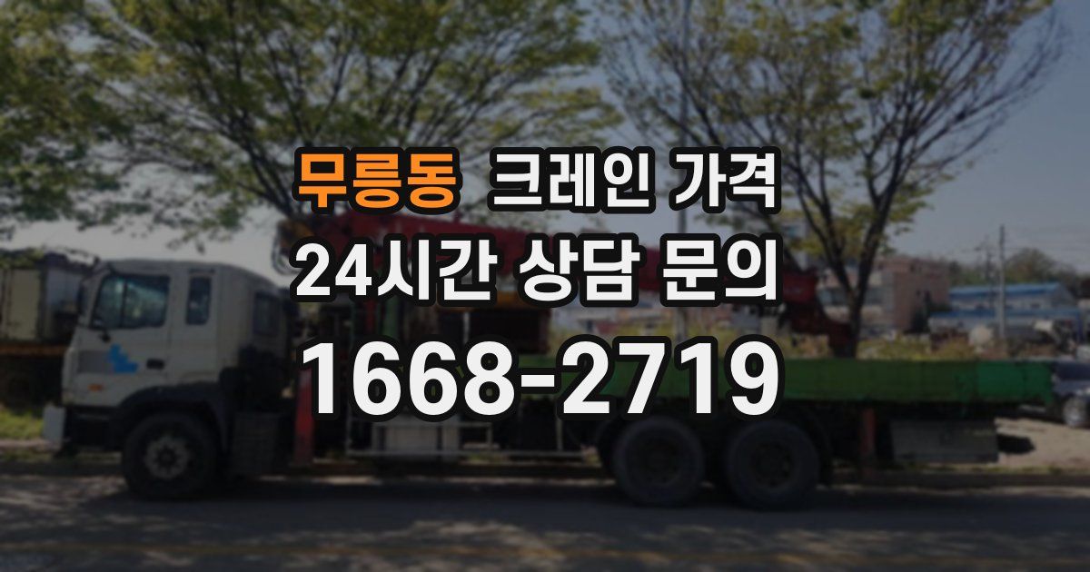 무릉동 크레인 가격