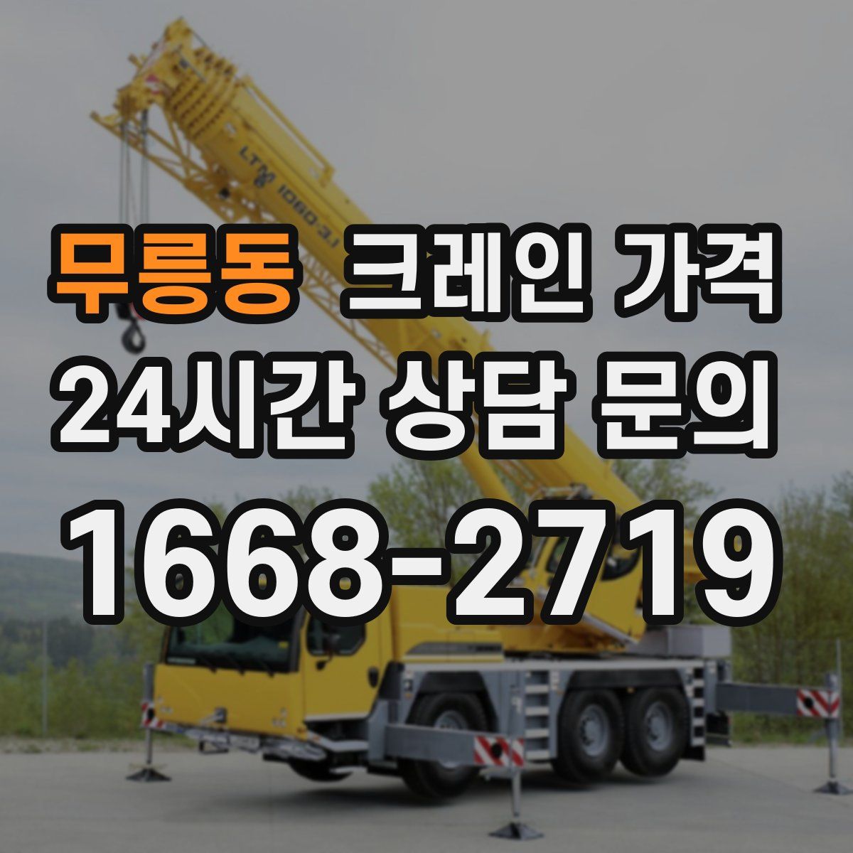 무릉동 크레인 가격
