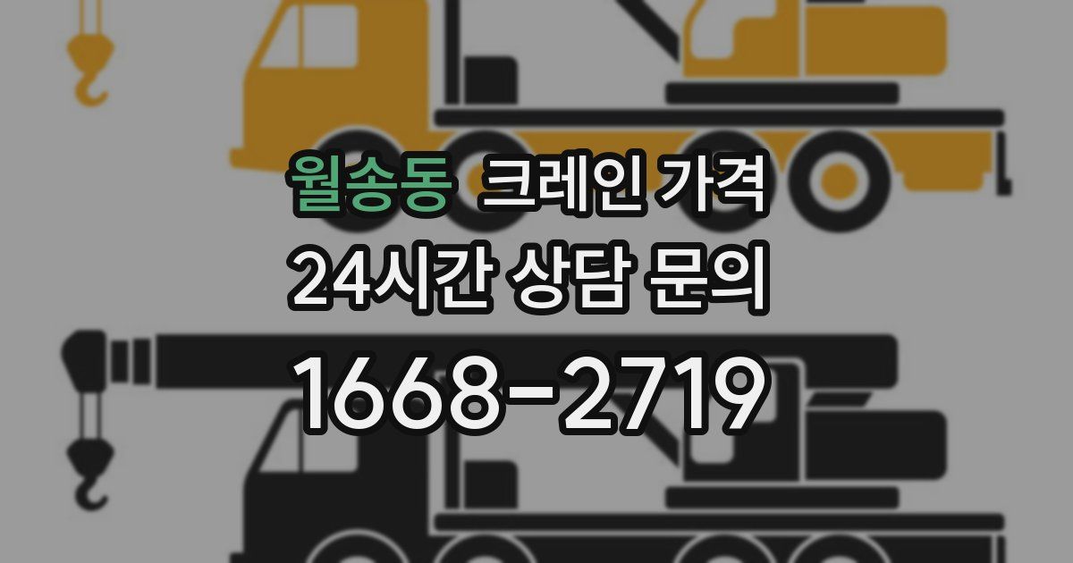 월송동 크레인 가격