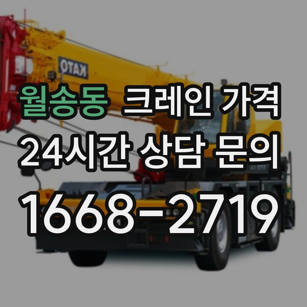 월송동 크레인 가격